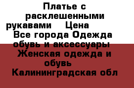 Платье с расклешенными рукавами. › Цена ­ 2 000 - Все города Одежда, обувь и аксессуары » Женская одежда и обувь   . Калининградская обл.